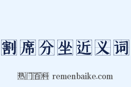 割席分坐近义词是什么意思的图片